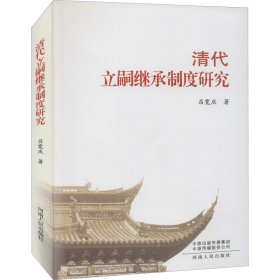 正版 清代立嗣继承制度研究 吕宽庆 河南人民出版社