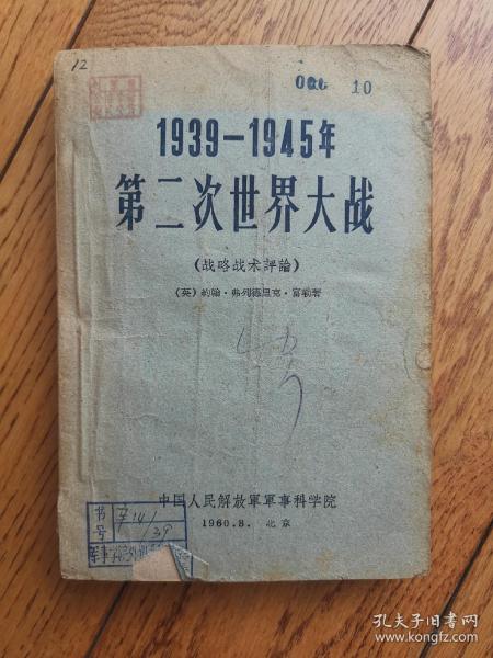 1939-1945年第二次世界大战（战略战术评论）