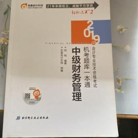 中级财务管理考试机考题库一本通 2019
