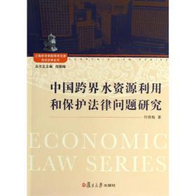 中国跨界水资源利用和保护法律问题研究 法学理论 何艳梅 新华正版