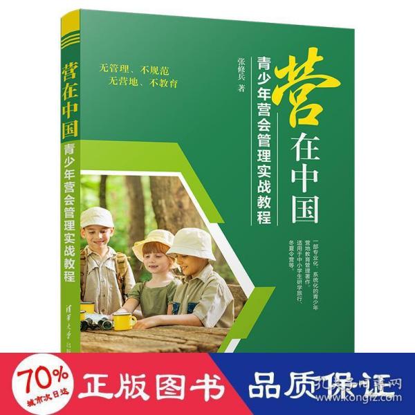 营在中国---青少年营会管理实战教程