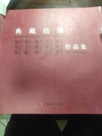 典藏结缘~郑作良 韩卫国 裴建国  丁宗江 崔光武作品集