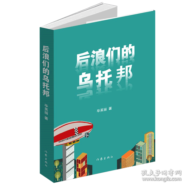 后浪们的乌托邦（90后00后如何平衡他们前辈的恩怨纠葛与自己梦想的冲突）