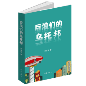 后浪们的乌托邦（90后00后如何平衡他们前辈的恩怨纠葛与自己梦想的冲突）