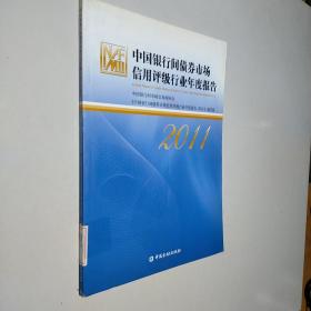 中国银行间债券市场信用评级行业年度报告（2011）