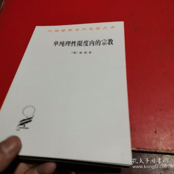 单纯理性限度内的宗教