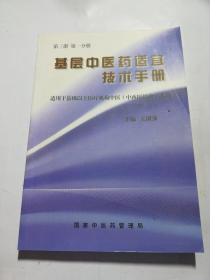 基层中医药适宜技术手册（第三册1.2）
