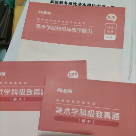 教师资格考试教材，美术学科知识与教学能力⊕美术学科极致真题(解析⊕题本)初中三册