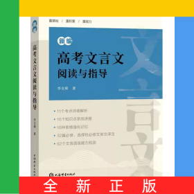 新編高考文言文閱讀與指導(dǎo)