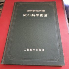 流行病学总论（苏联高等医学院校教学用书 1954年12月1版1印）