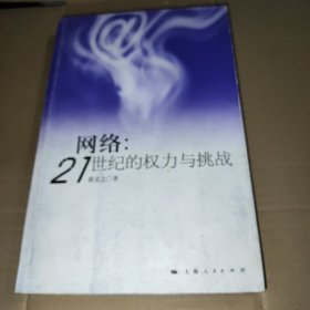 网络：21世纪的权力与挑战