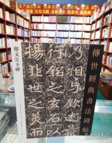 传世经典书法碑帖郑文公下碑63 9787554537527 本书编委会 河北教育出版社