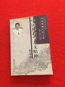 中国佛教学者文集：中国佛教与人文精神