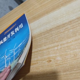 风能开发利用——21世纪可持续能源丛书