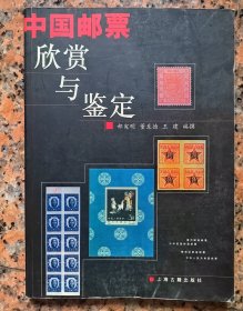 中国邮票欣赏与鉴定/炒邮大全