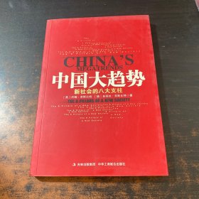 中国大趋势：新社会的八大支柱。。