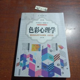 图解色彩心理学