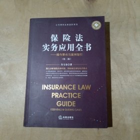 保险法实务应用全书：操作要点与案例指引（第二版）  51-83