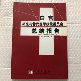 白宫补充与替代医学政策委员会总结报告:March 2002