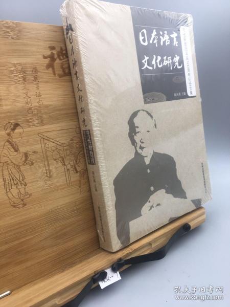 日本语言文化研究 : 王长新教授诞辰100周年纪念文集