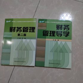 教育部人才培养模式改革和开放教育试点教材：财务管理