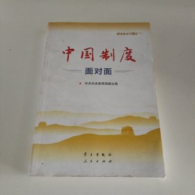 中国制度面对面—理论热点面对面2020