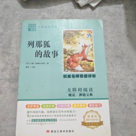 列那狐的故事