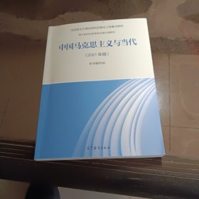 中国马克思主义与当代（2021年版）