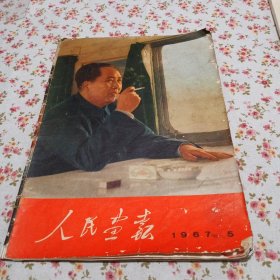 人民画报1967.5