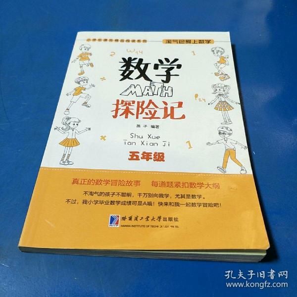 小学生课外精品阅读系列 淘气包爱上数学：数学探险记（五年级）