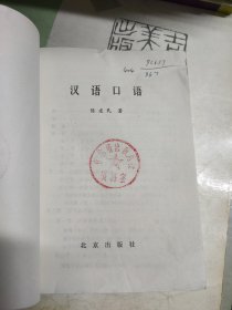 汉语口语