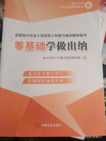 零基础学做出纳（全国会计从业人员综合工作能力培训辅导图书）