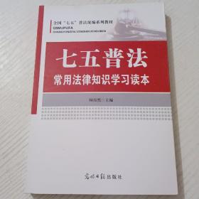 七五普法常用法律知识学习读本/全国“七五”普法统编系列教材