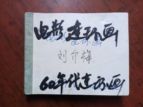 50年代老版电影连环画，《刘介梅》.残.看图