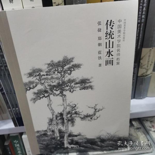 传统山水画（中国美术学院名师教案）