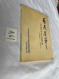 艺苑荟萃：江苏省剧（院）团艺术档案汇编（1949-1991）