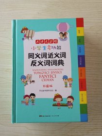 小学生多功能同义词近义词反义词词典彩图版大开本新课标专用辞书工具书开心辞书