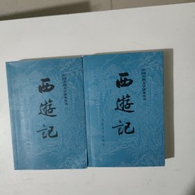 西游记 上下