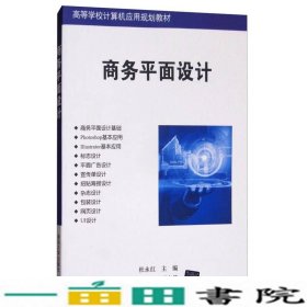 商务平面设计/高等学校计算机应用规划教材