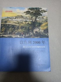 以色列2000年：犹太人及其居住地的历史