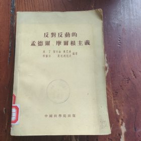 反对反动的孟德尔、摩尔根主义
