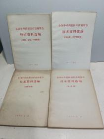 全国中草药新医疗法展览会 技术资料选编 （内科疾病、皮肤五官口腔科、传染病、计划生育妇产科疾病）四本合售