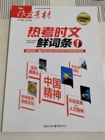 热考时文鲜词条1（备考2024年）