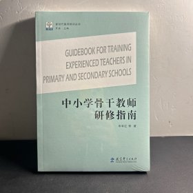 中小学骨干教师研修指南   全新未拆封！