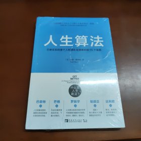 人生算法：已被证实的使个人和团队变得更好的15个套路 34