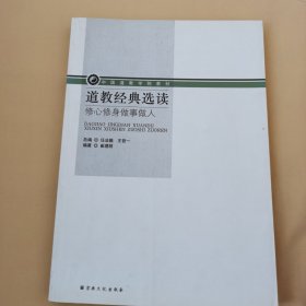 道教经典选读：修心修身做事做人/中国道教学院教材