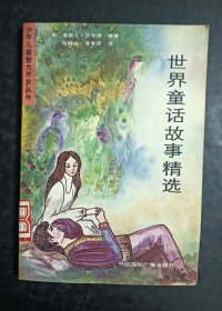 世界童话故事精选
