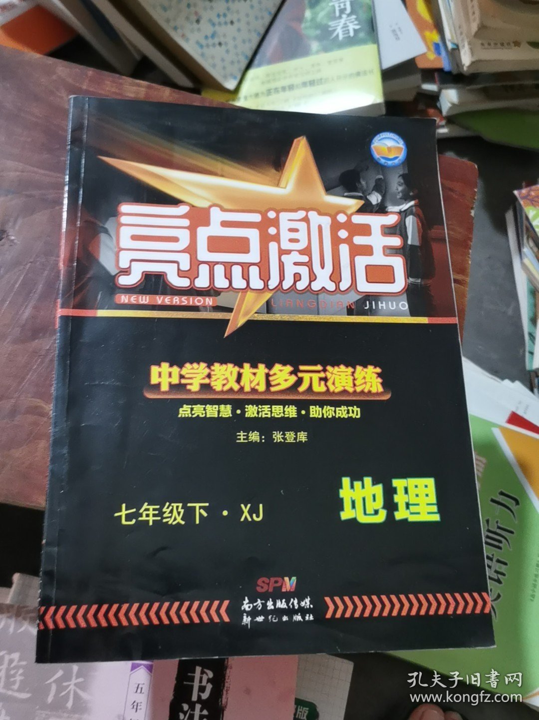 亮点激活，中学教材多元演练地理七年级下册