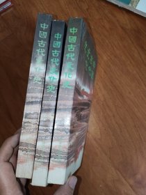 中国古代文化史 (1-3)