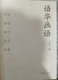 语华画语